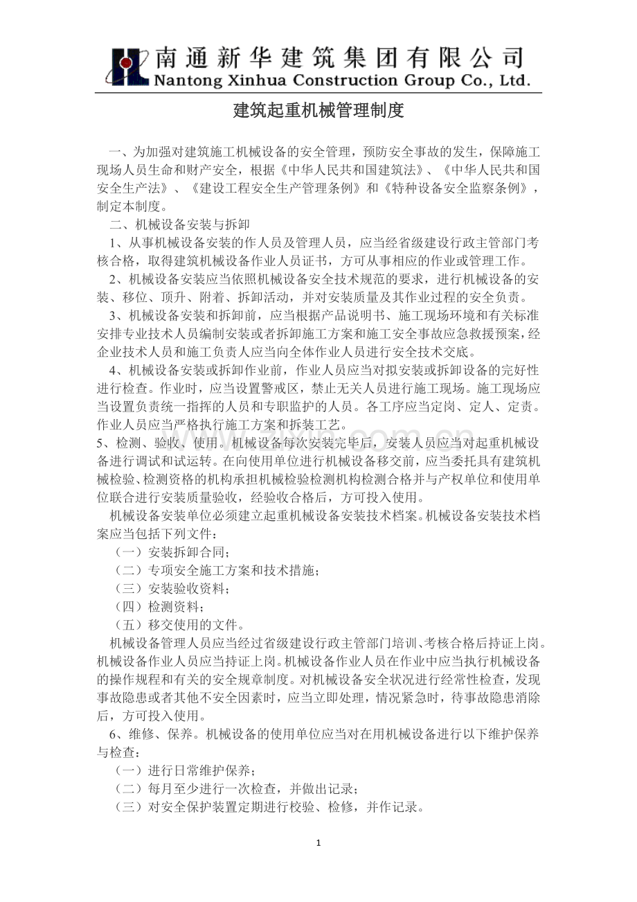 建筑起重机械管理制度.docx_第1页