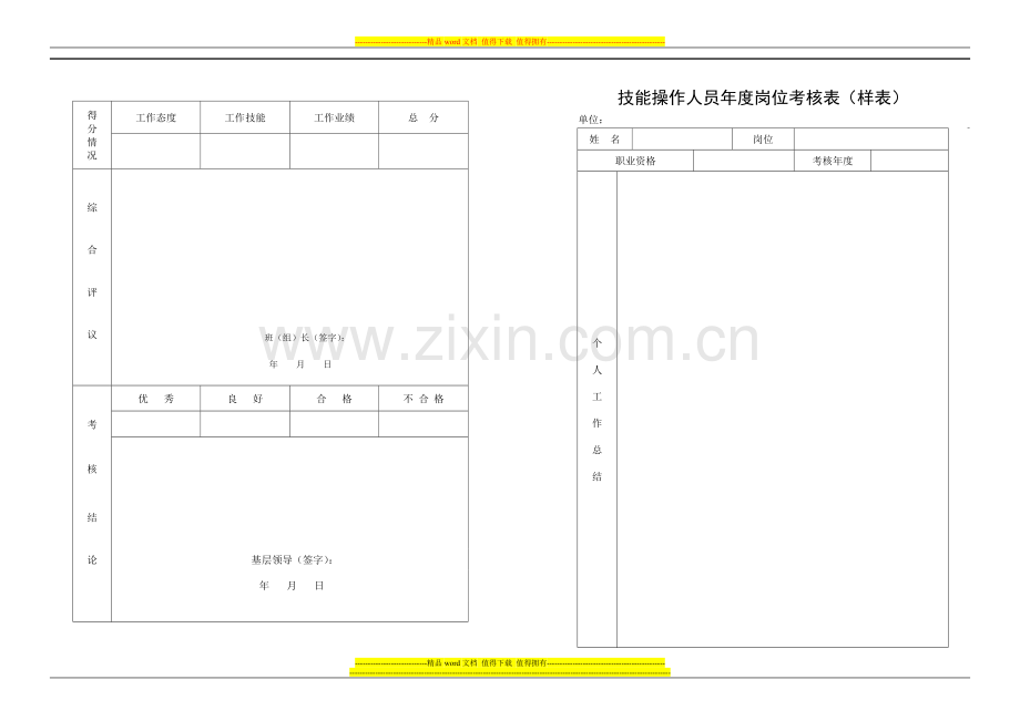 技能操作人员年度考核表1(样表)..doc_第2页