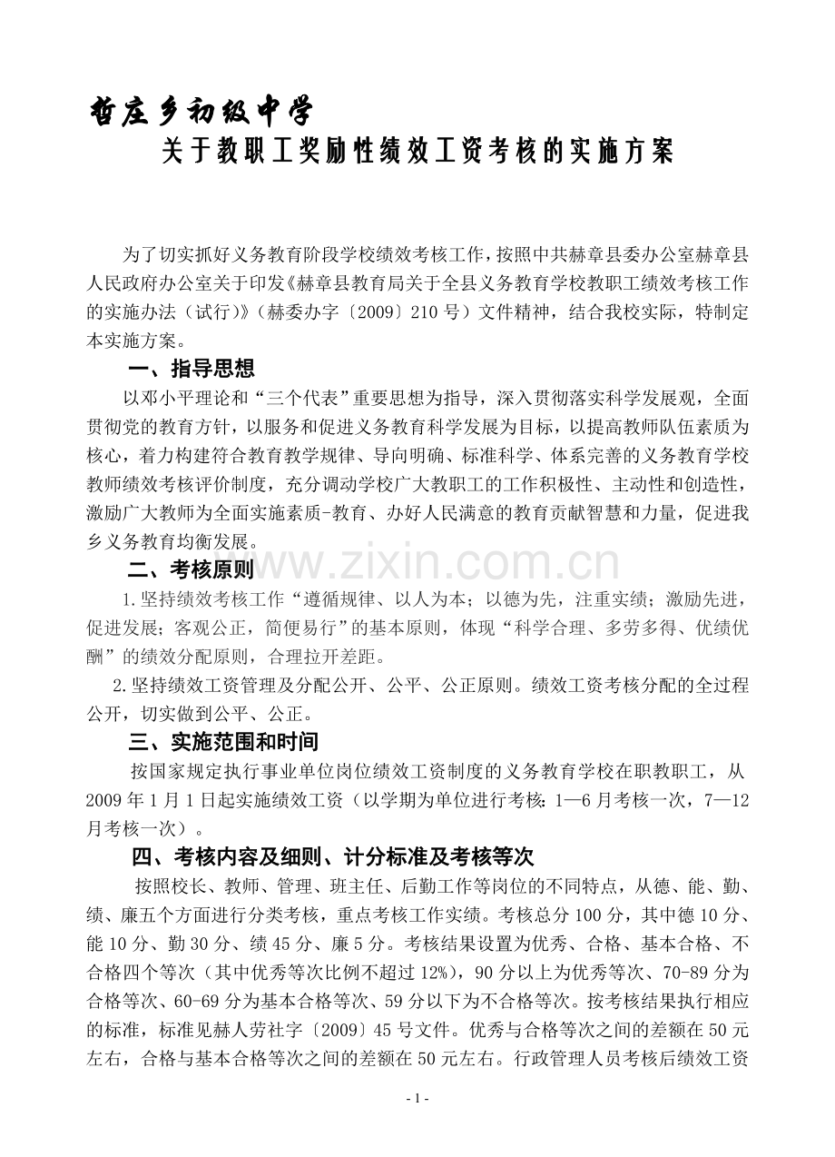 哲庄乡初级中学绩效工资考核方案(上报)[1].doc_第1页