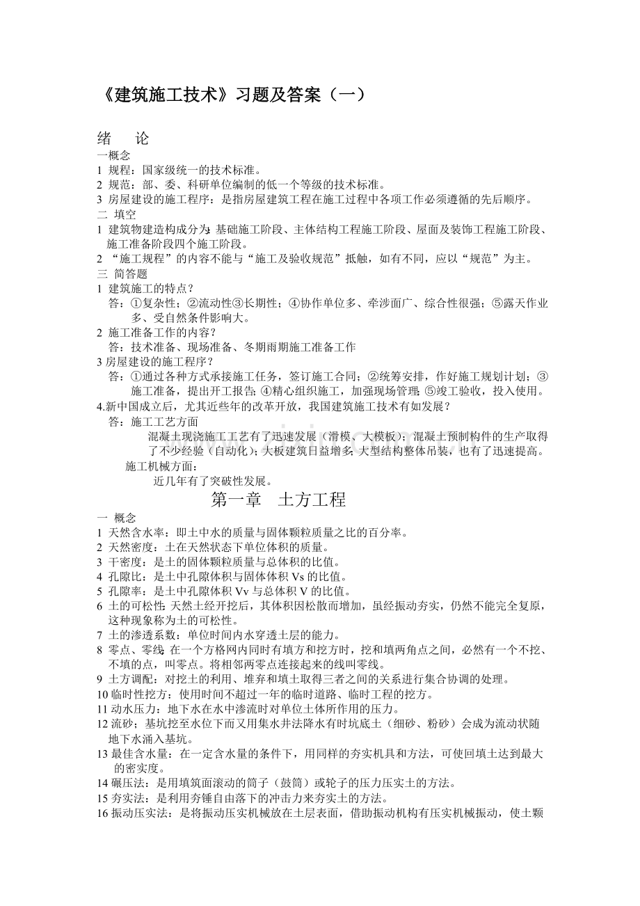 《建筑施工技术》习题及答案(一).doc_第1页