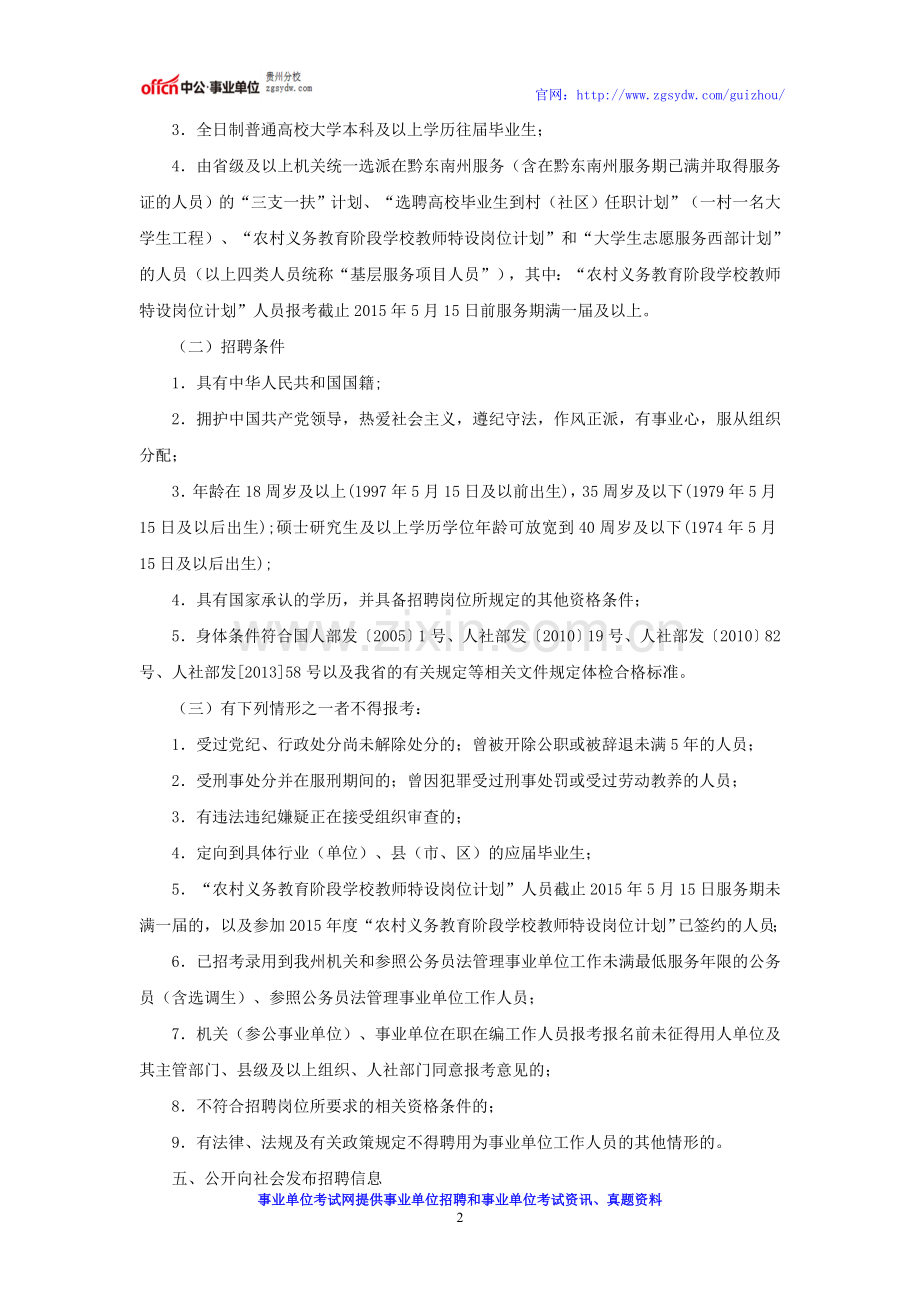 贵州事业单位招考：2016年剑河县招聘县直事业单位工作人员实施方案.doc_第2页