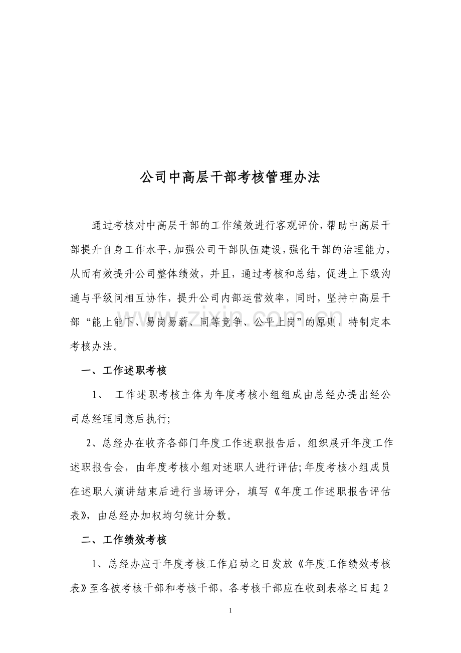 公司干部考核管理办法.doc_第1页