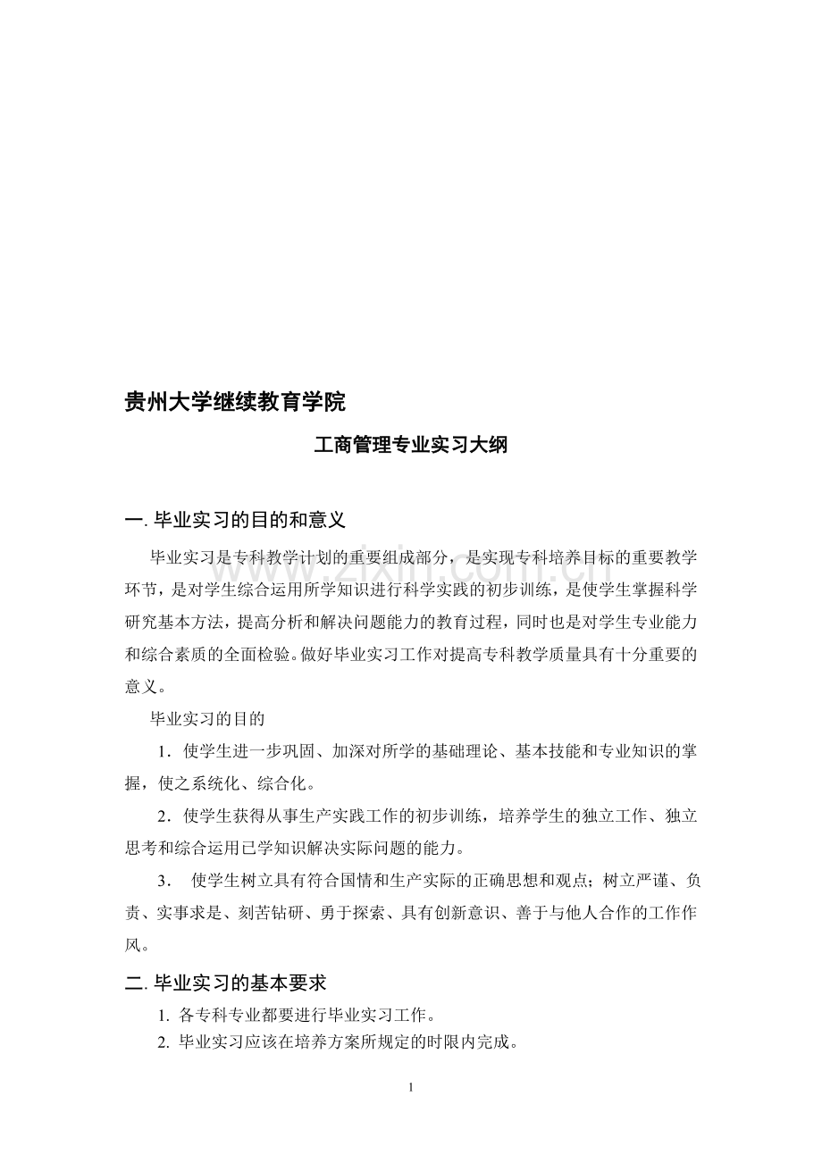 工商管理实习大纲.doc_第1页