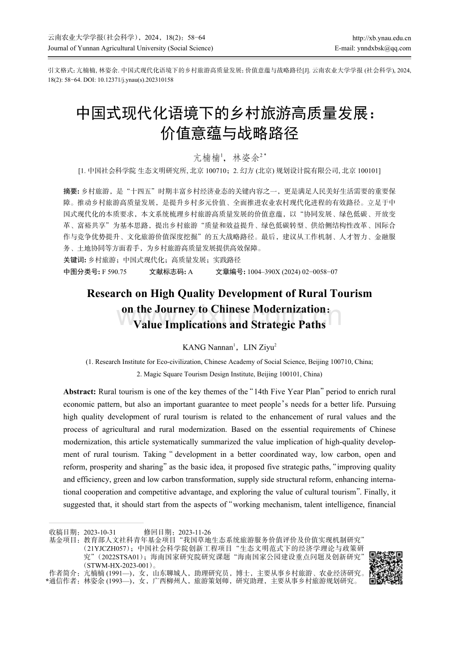 中国式现代化语境下的乡村旅游高质量发展：价值意蕴与战略路径.pdf_第1页