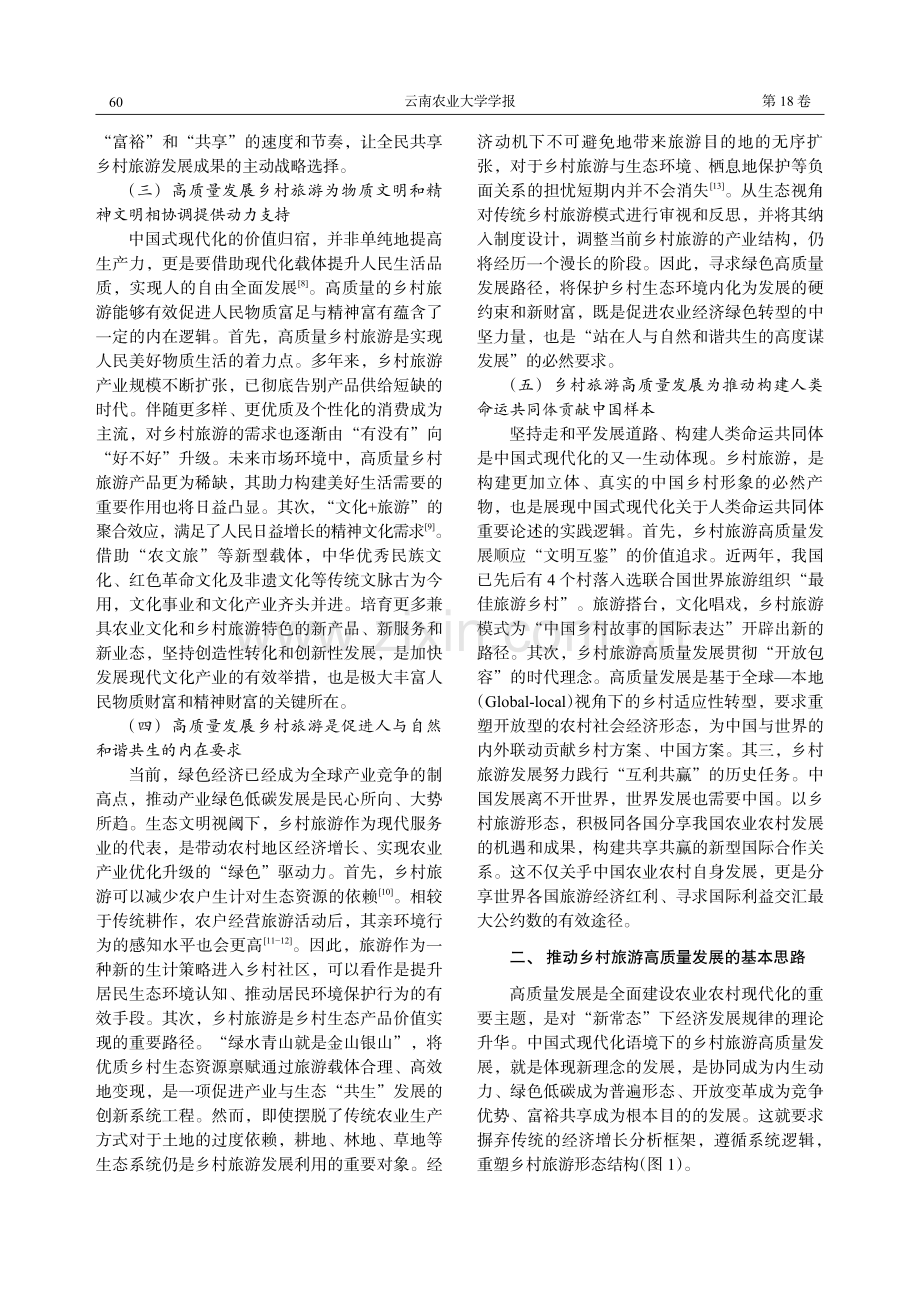 中国式现代化语境下的乡村旅游高质量发展：价值意蕴与战略路径.pdf_第3页