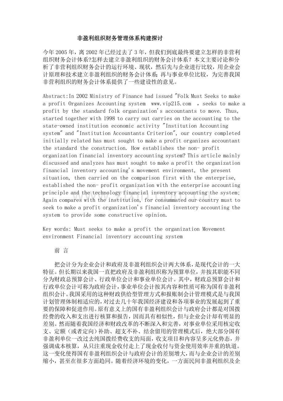 非盈利组织财务管理体系构建探讨.doc_第1页