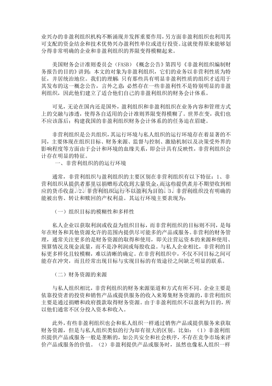 非盈利组织财务管理体系构建探讨.doc_第2页