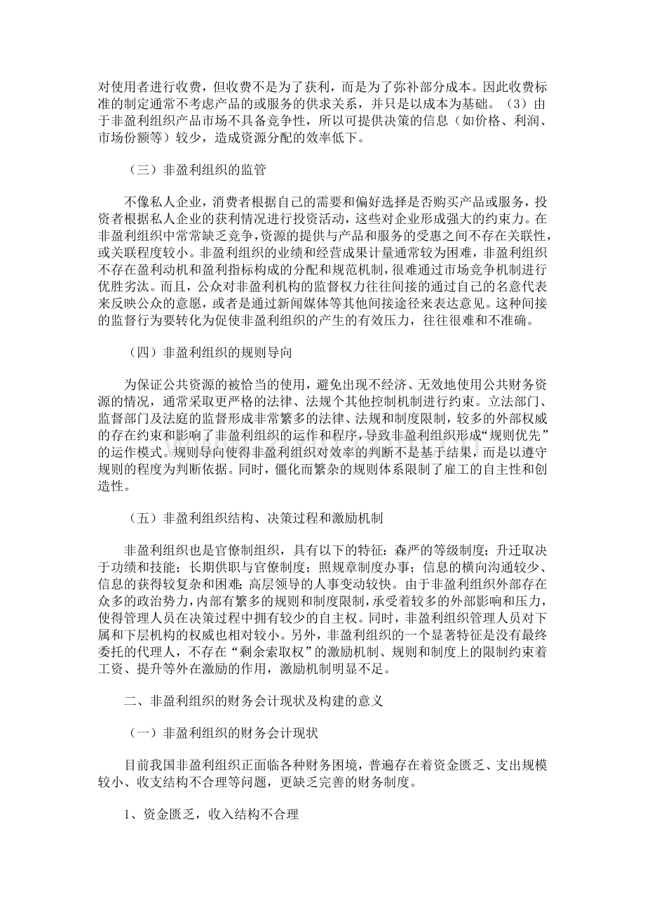 非盈利组织财务管理体系构建探讨.doc_第3页