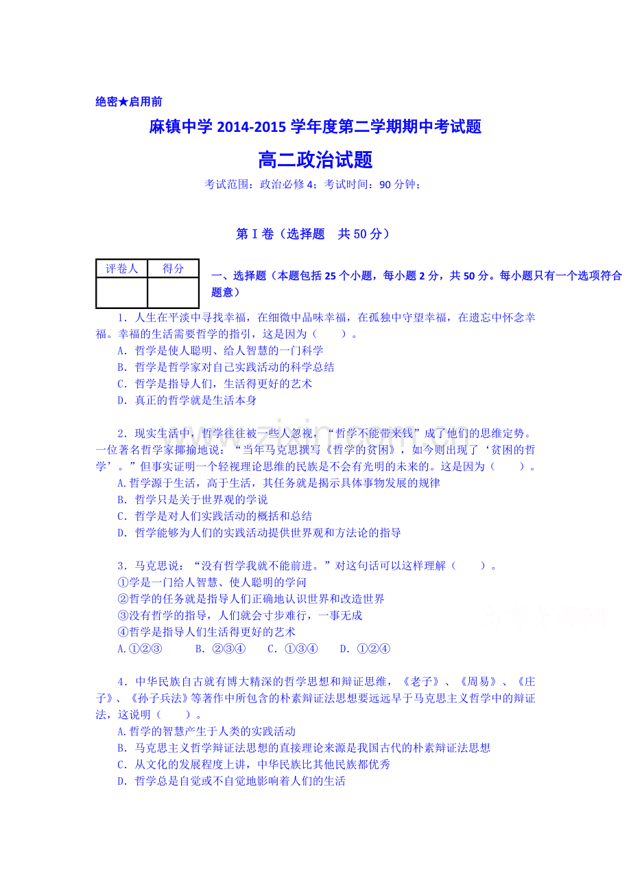 高二政治下册期中检测试题2.doc_第1页