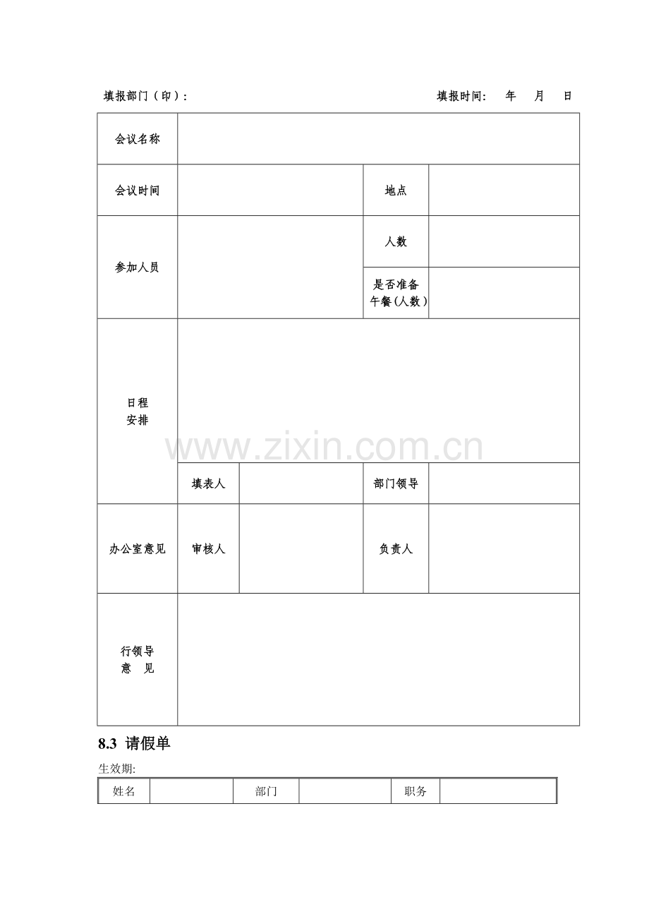 会议管理制度之表格大全.doc_第3页