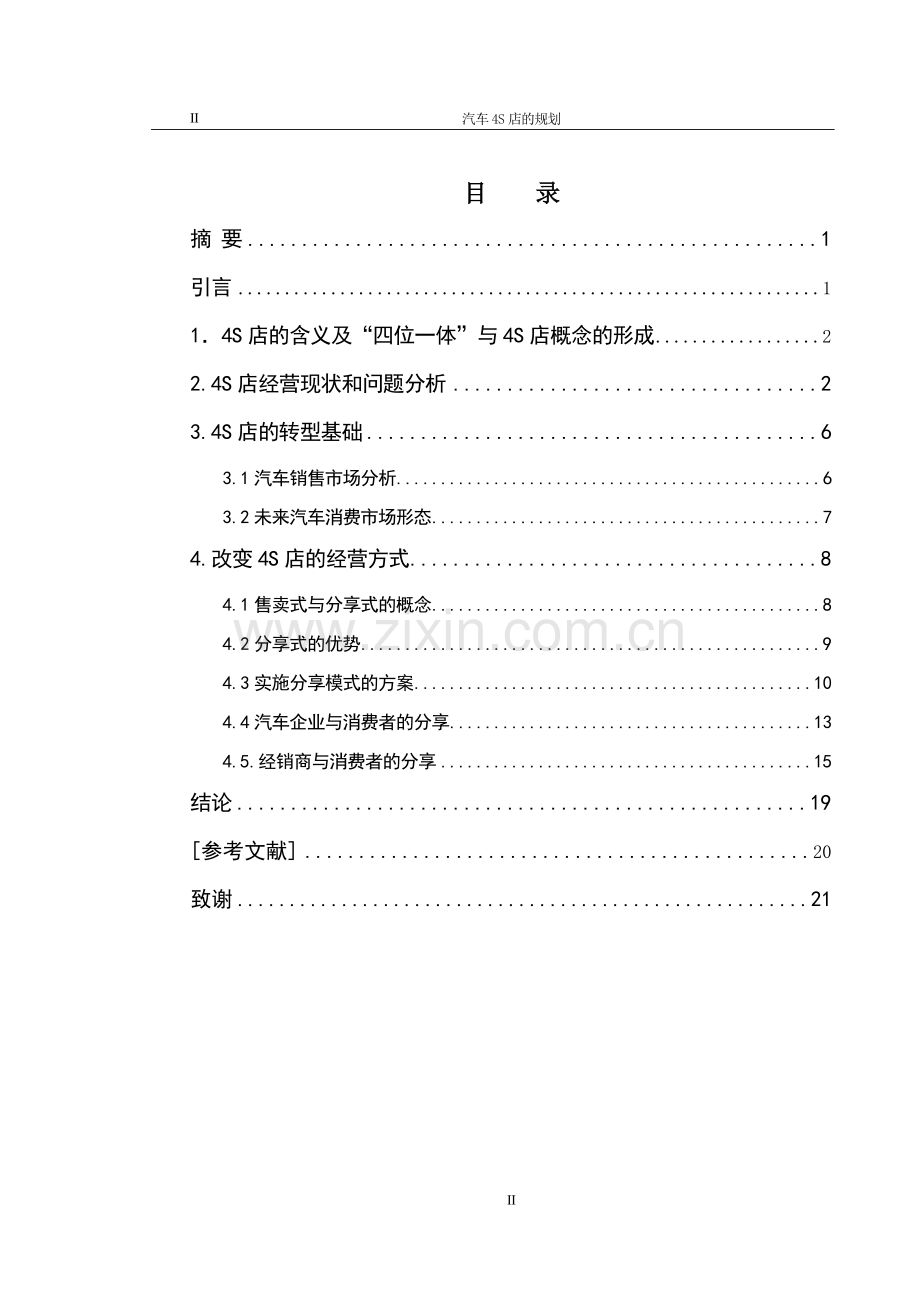 汽车4S店的规划.doc_第2页