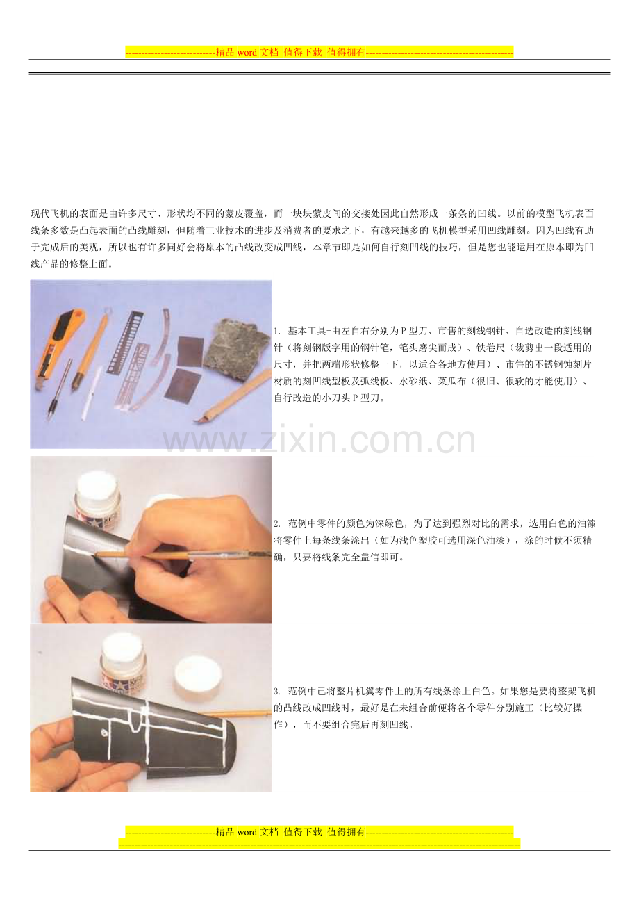 模型技巧完全手册(9)-凹线的技巧.doc_第1页