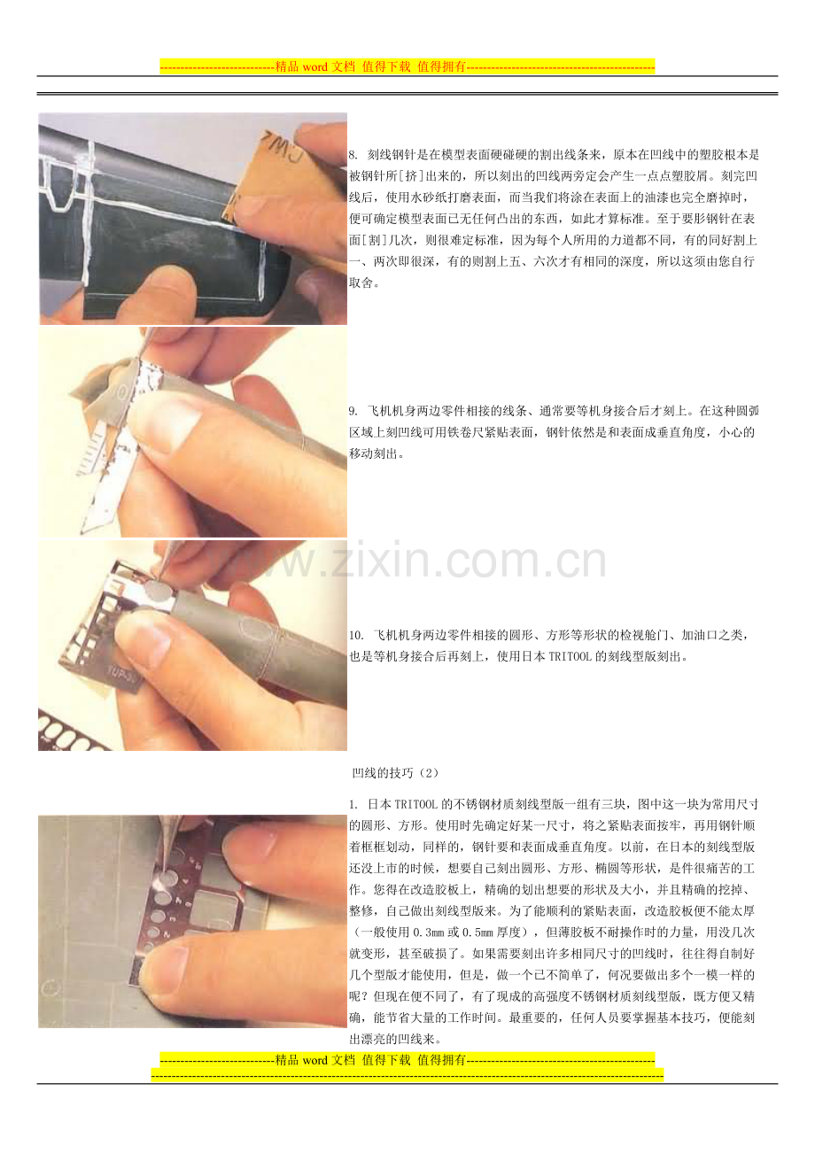 模型技巧完全手册(9)-凹线的技巧.doc_第3页