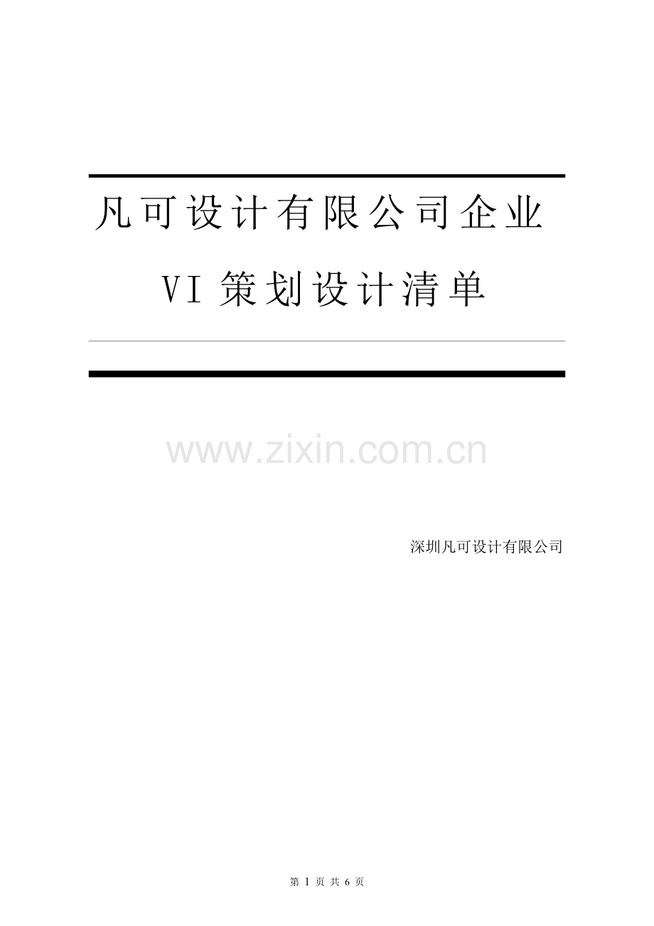 公司企业VI策划设计方案.doc_第1页