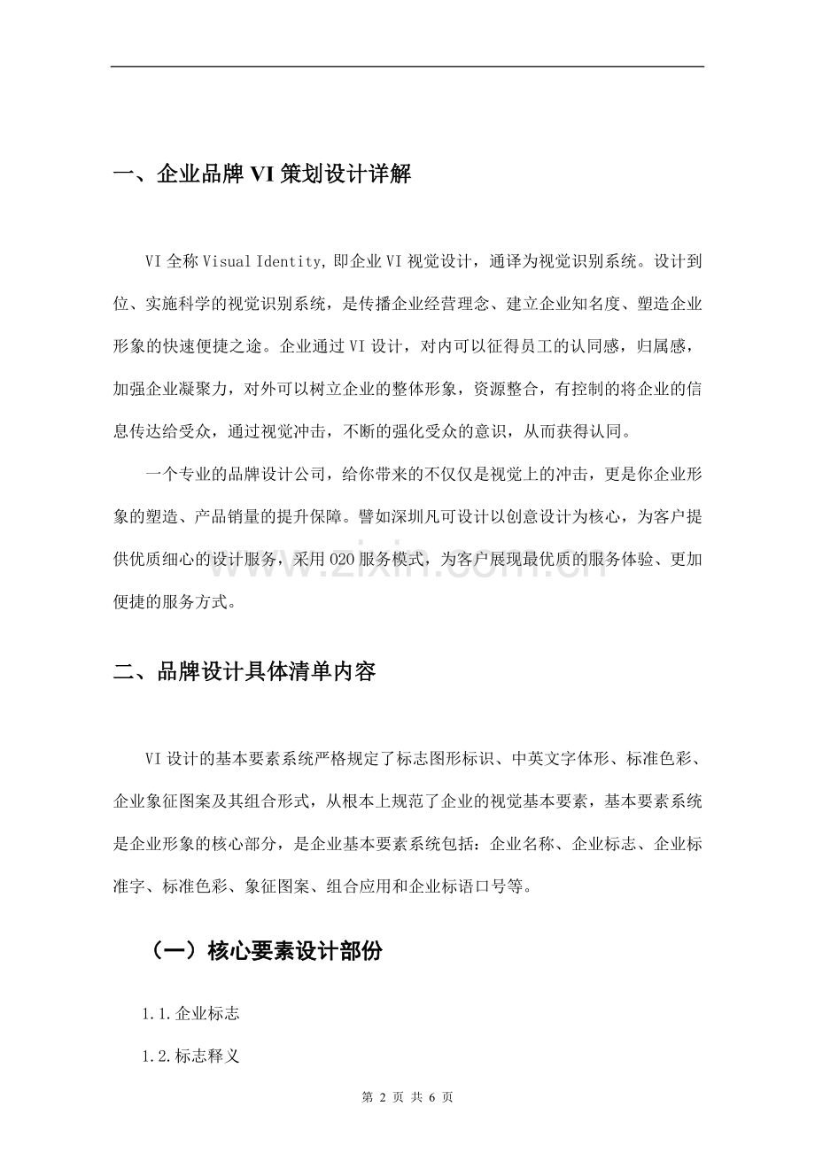 公司企业VI策划设计方案.doc_第2页