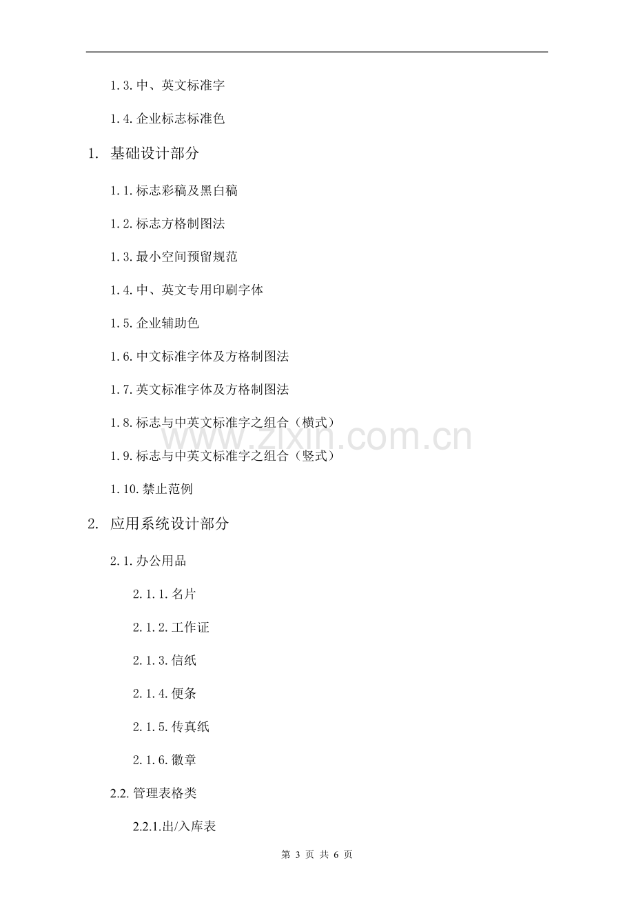 公司企业VI策划设计方案.doc_第3页