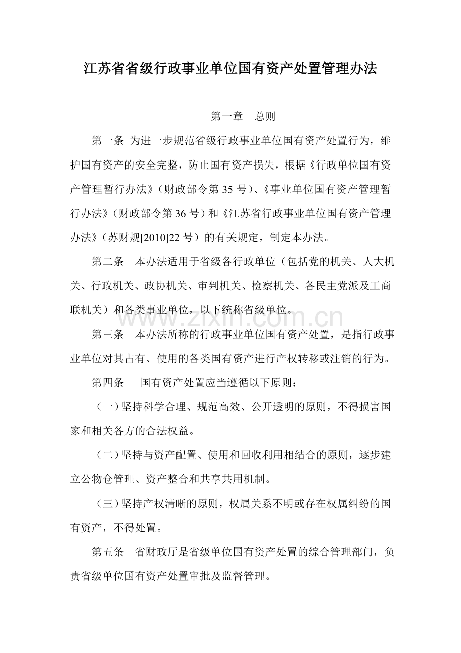 江苏省省级行政事业单位国有资产处置管理办法.doc_第1页