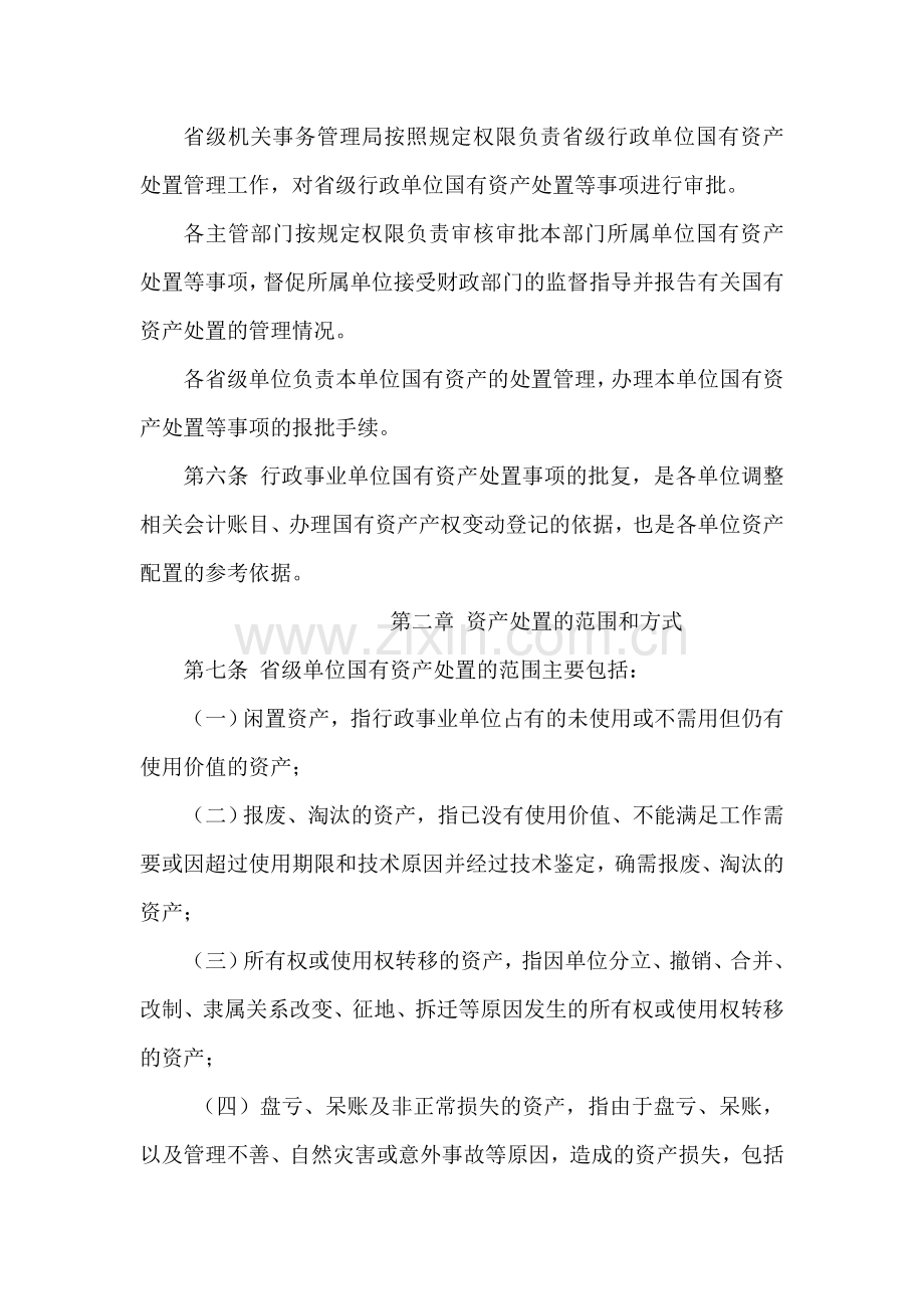 江苏省省级行政事业单位国有资产处置管理办法.doc_第2页