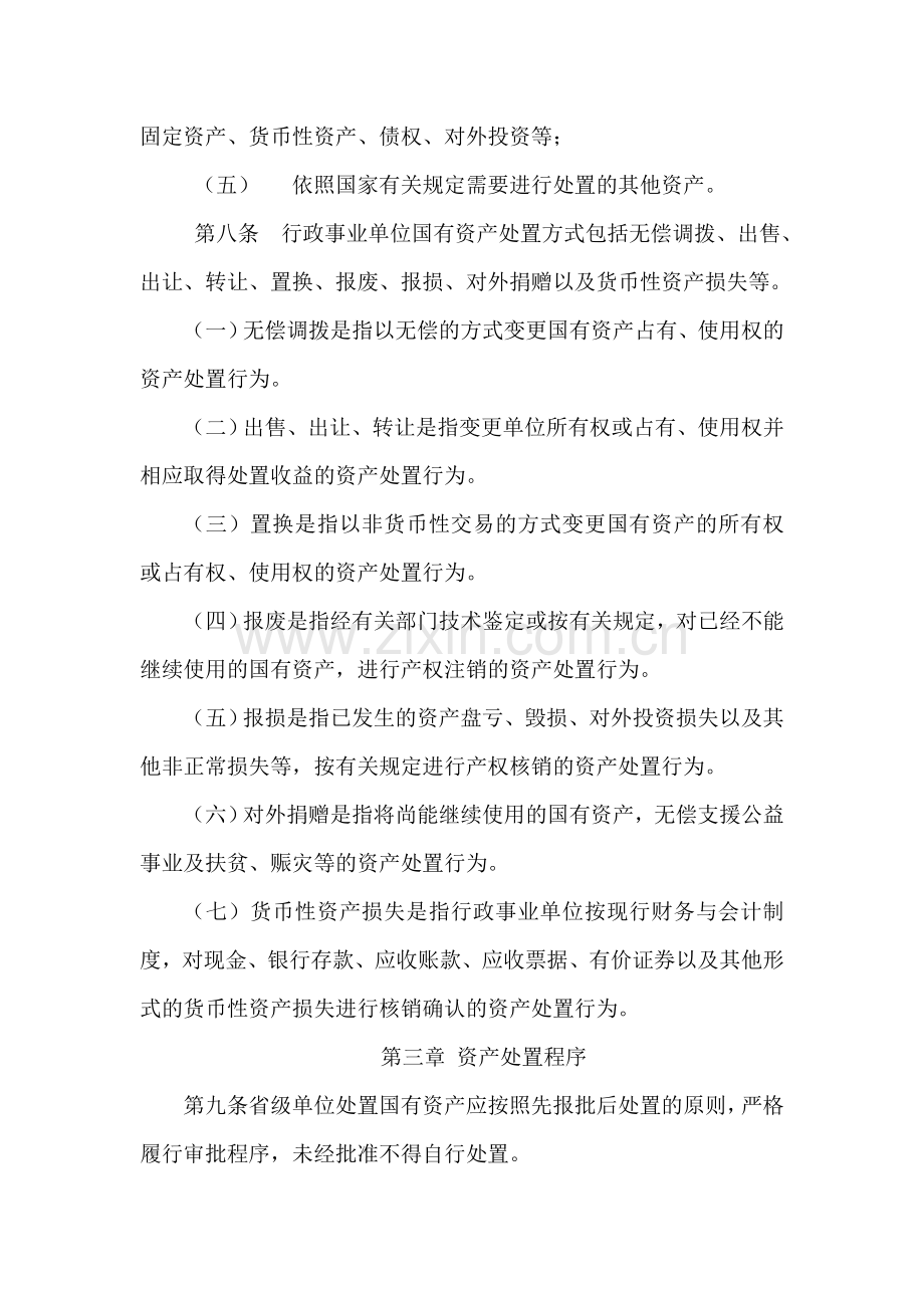 江苏省省级行政事业单位国有资产处置管理办法.doc_第3页