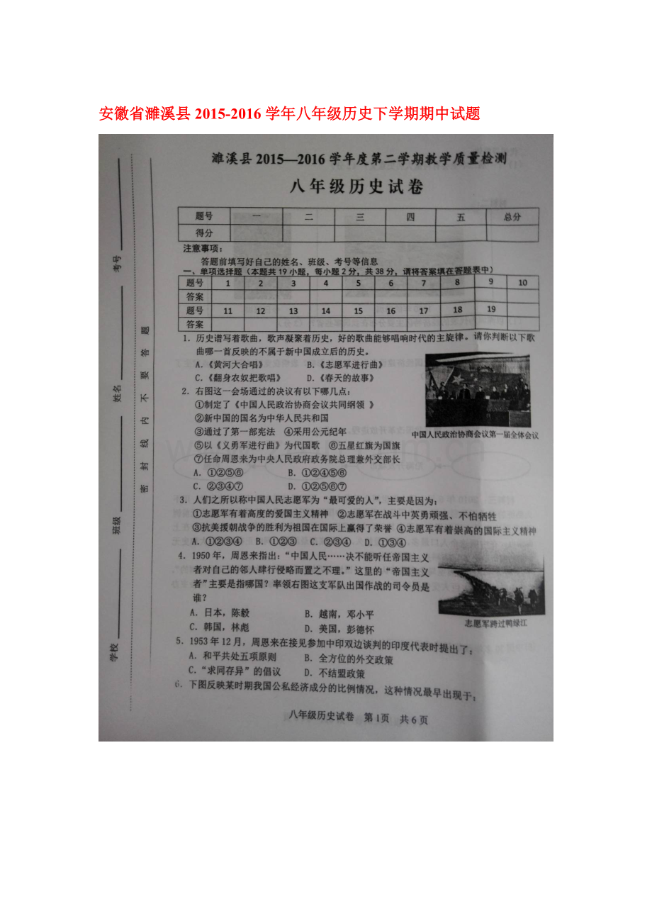 安徽省濉溪县2015-2016学年八年级历史下册期中考试题.doc_第1页