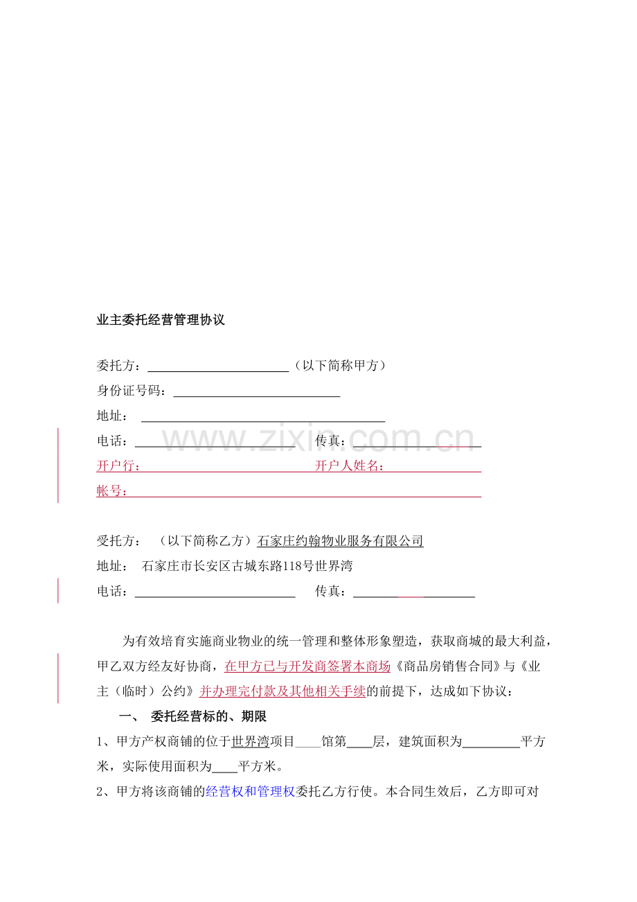 业主委托经营管理协议.doc_第1页