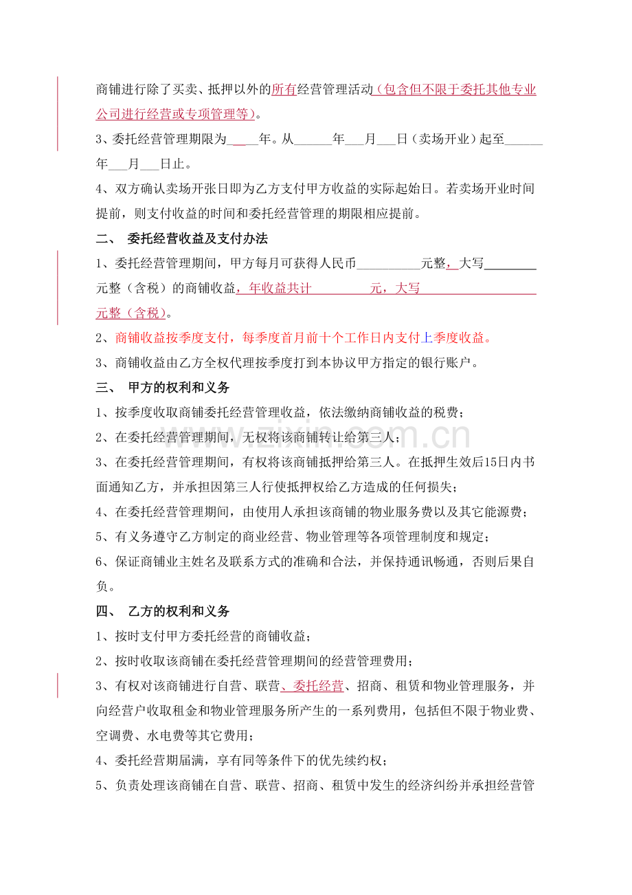 业主委托经营管理协议.doc_第2页