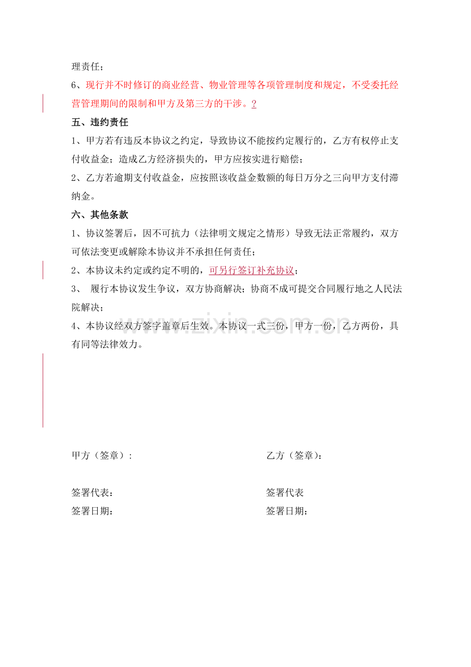 业主委托经营管理协议.doc_第3页