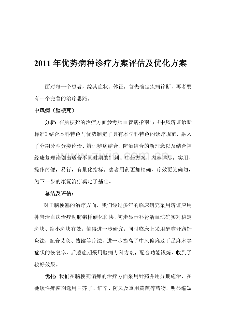 2011年优势病种诊疗方案评估及优化方案.doc_第1页