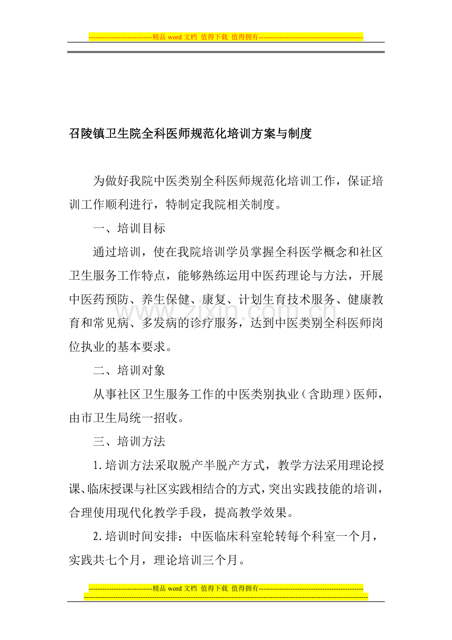 南通市中医院中医类别全科医师规范化培训制度.doc_第1页