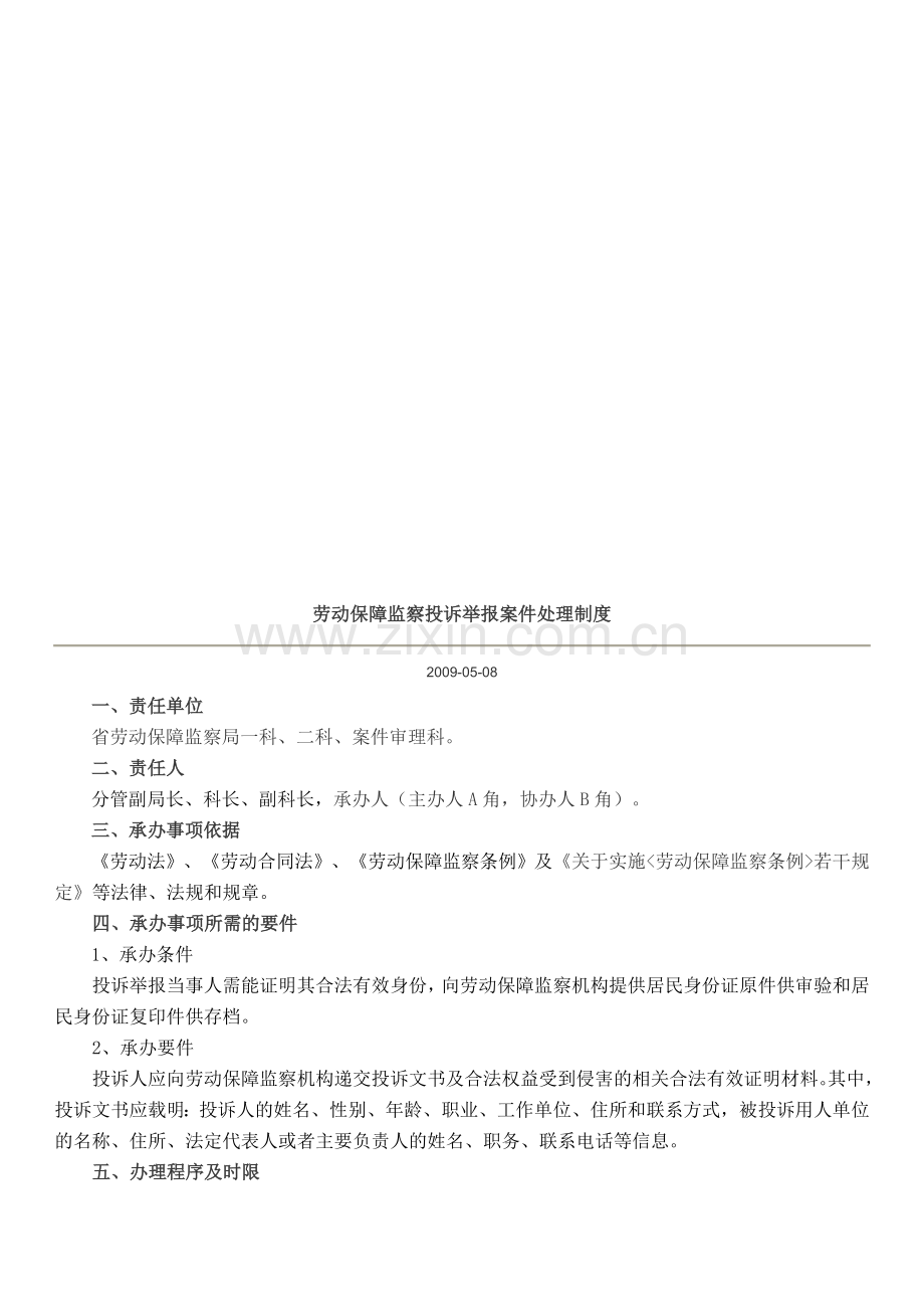 劳动保障监察投诉举报案件处理制度.doc_第1页