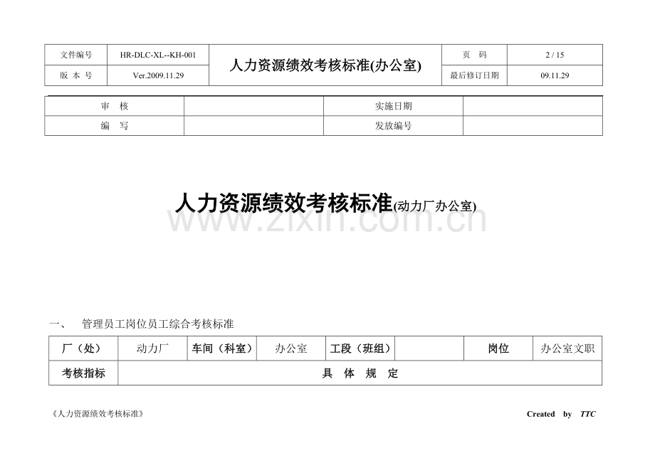 TTC人力资源绩效考核标准(办公室)..doc_第2页