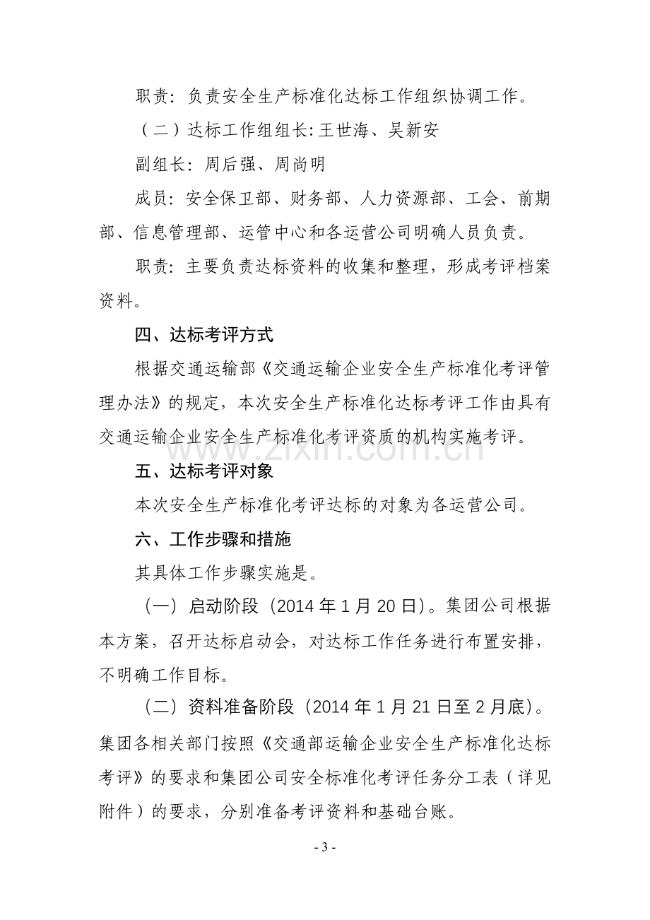 安全生产标准化达标工作实施方案(新).doc_第3页