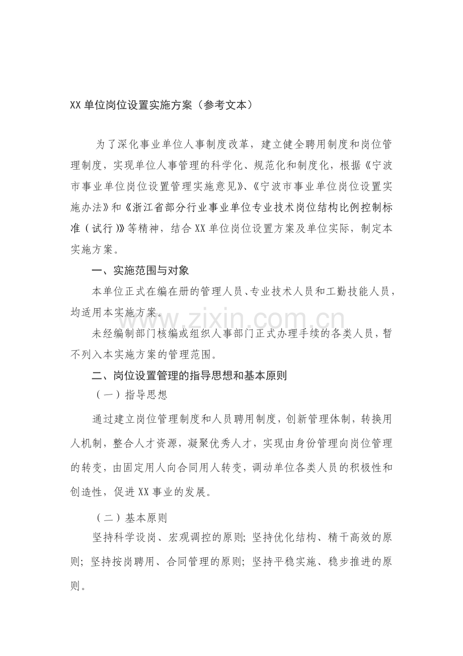 XX单位岗位设置实施方案.doc_第1页