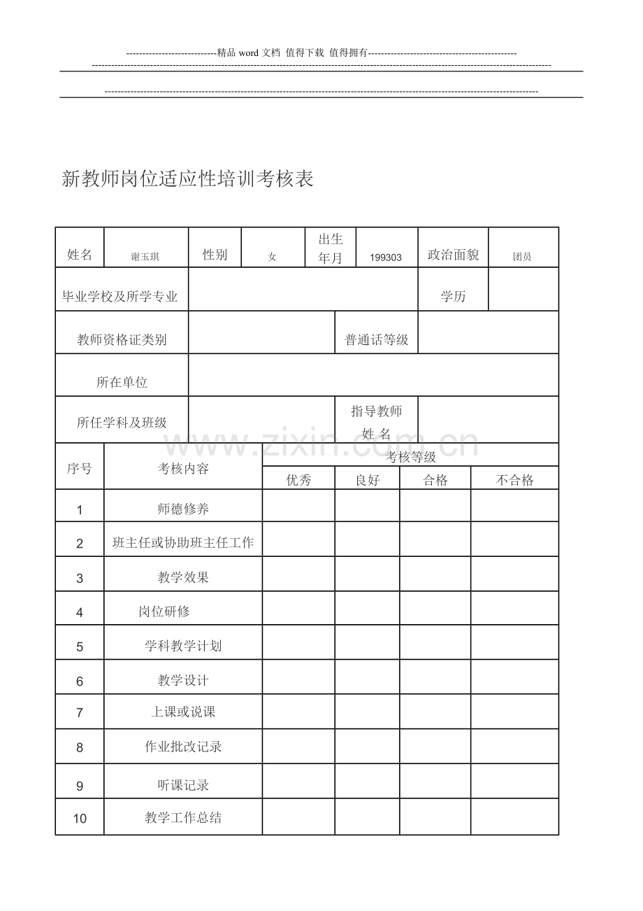 新教师岗位适应性培训考核表..doc_第1页