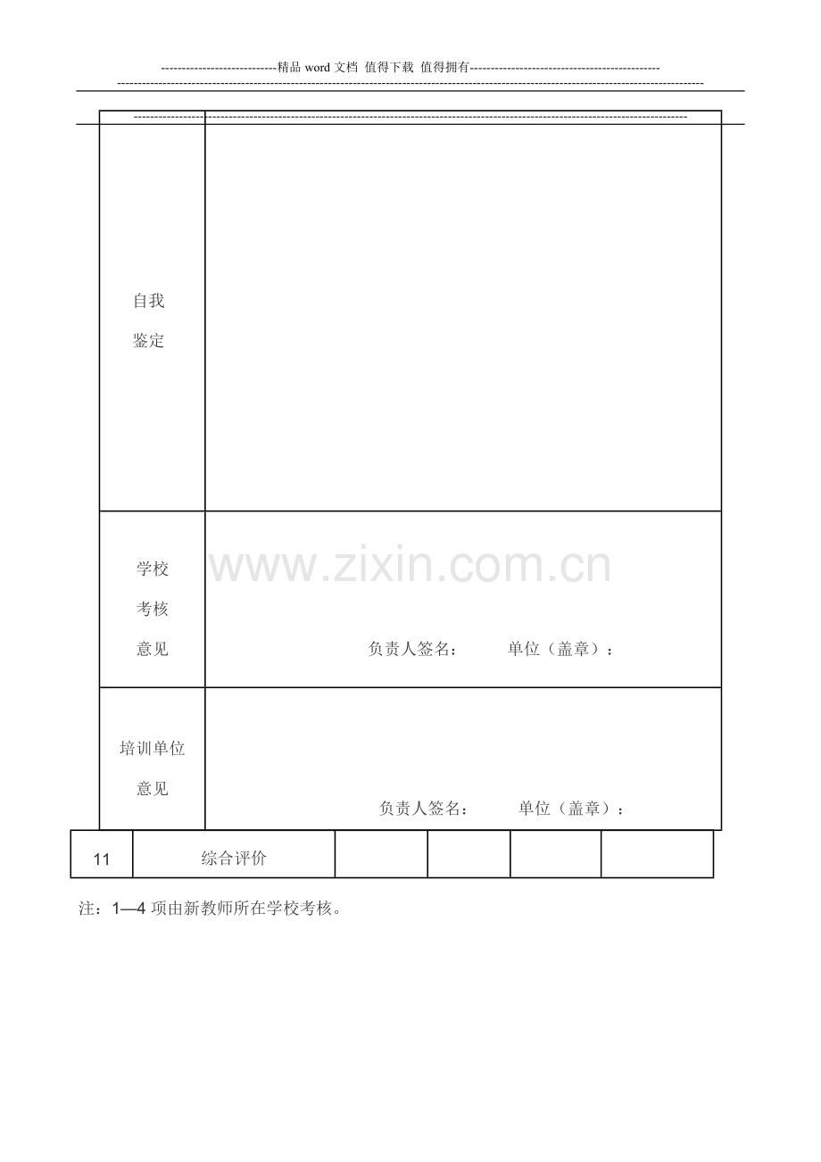 新教师岗位适应性培训考核表..doc_第2页