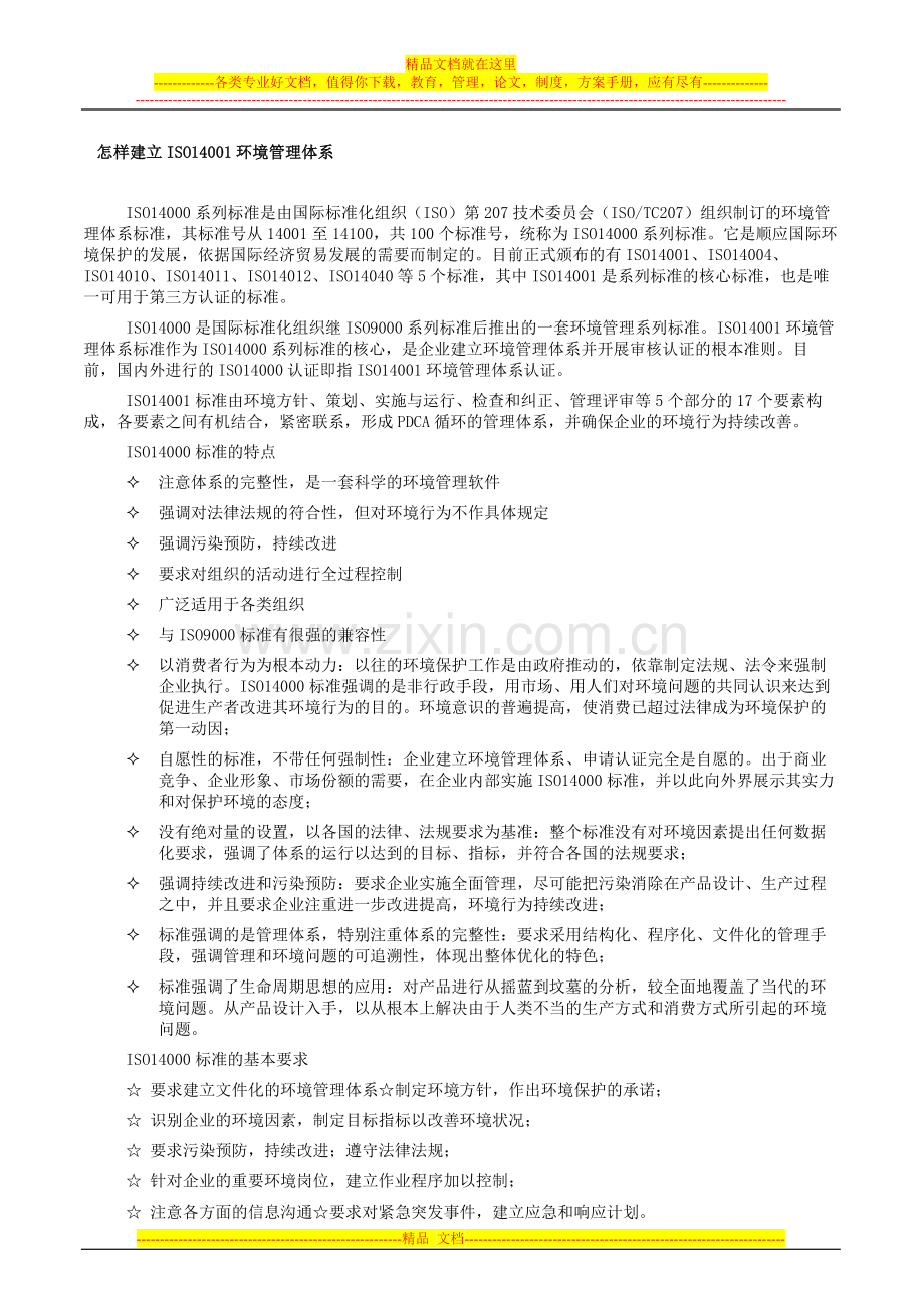 工厂建立环境管理体系的步骤和注意事项.doc_第1页