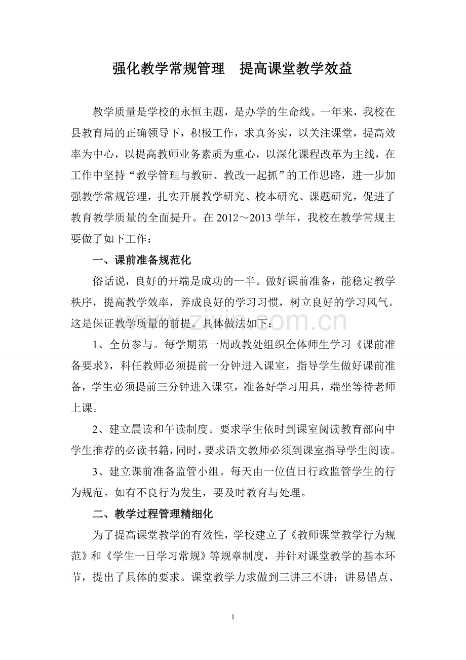 强化教学常规管理--提高课堂教学效益1.doc_第1页