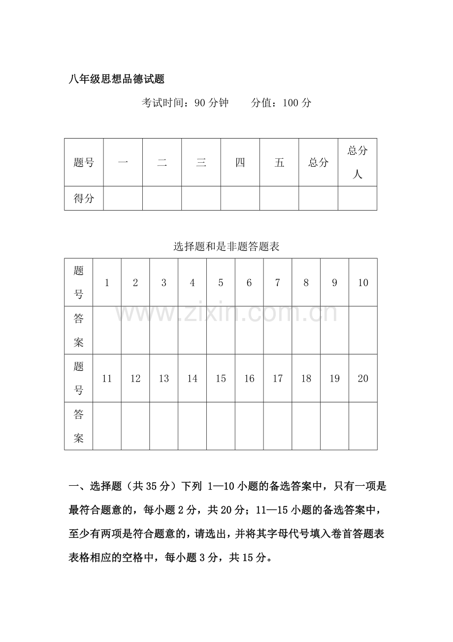 八年级政治上册期末考试试题6.doc_第1页