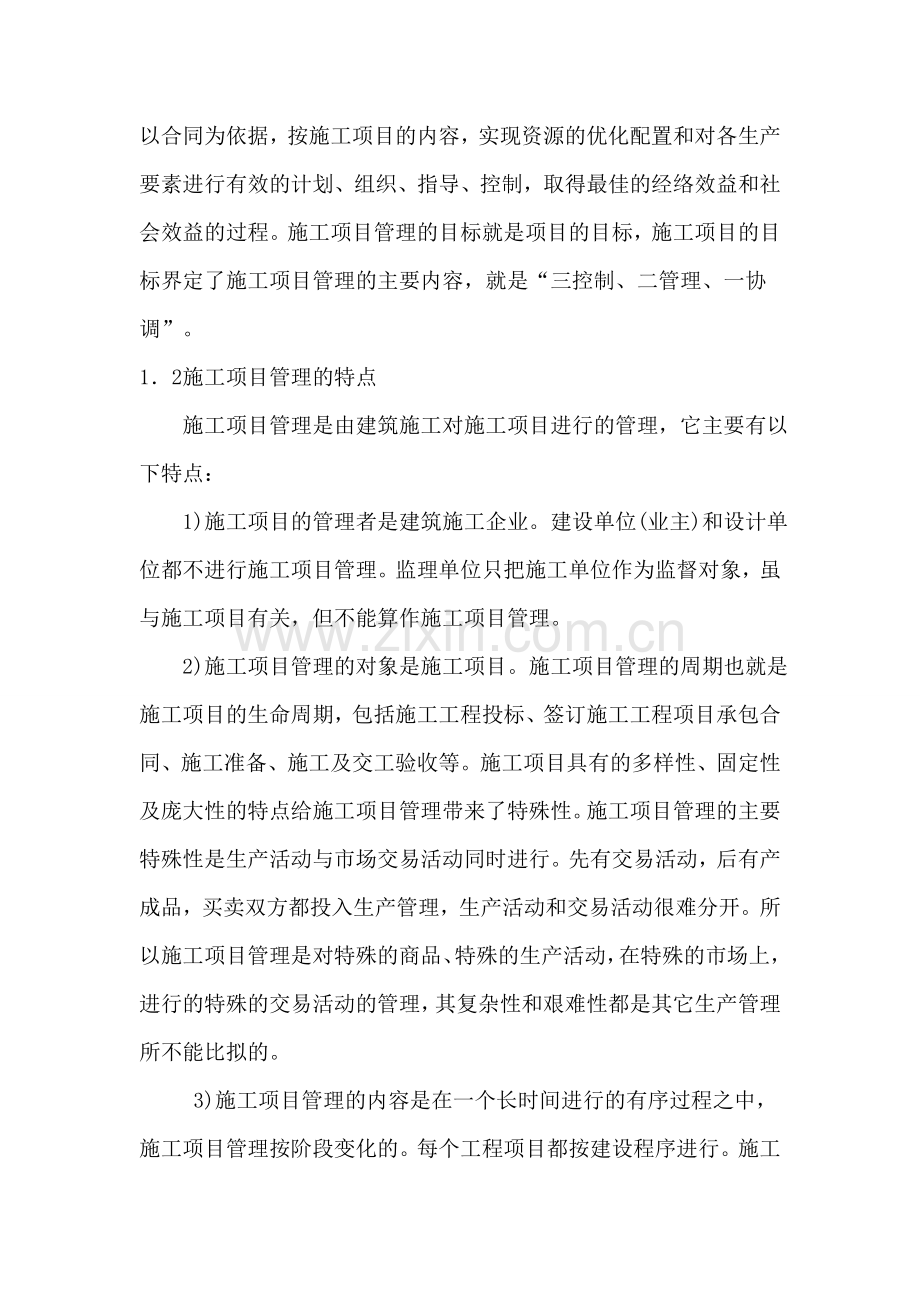 建造师在项目管理的作用.doc_第2页