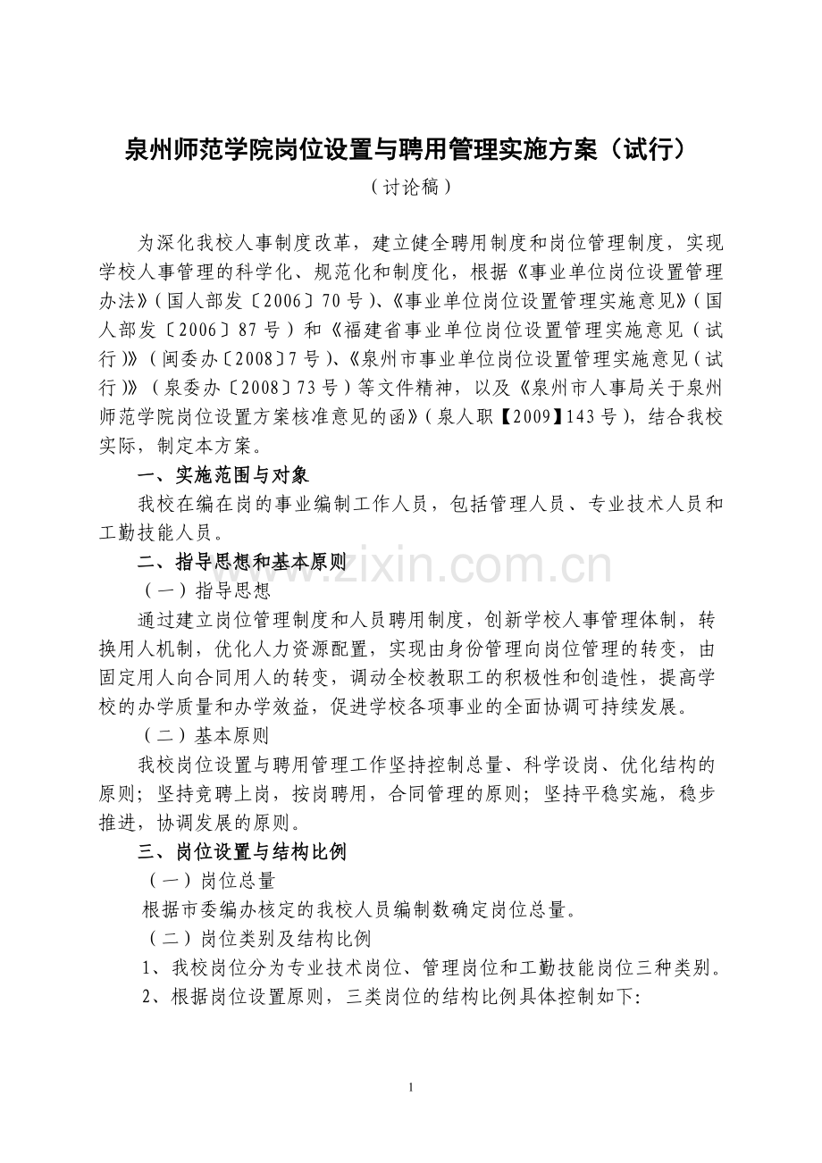 泉州师范学院岗位设置与聘用管理实施方案(试行).doc_第1页