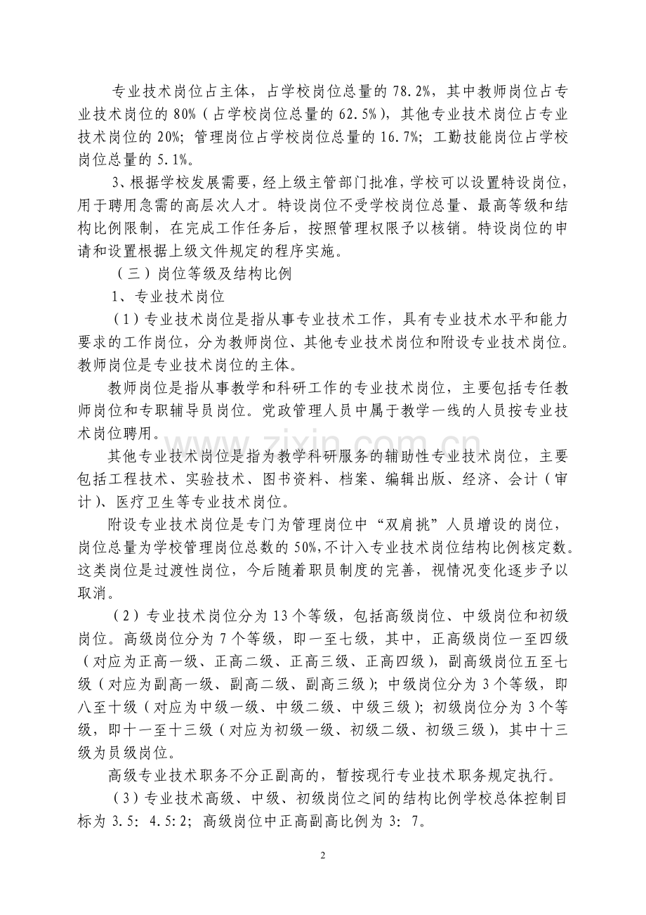 泉州师范学院岗位设置与聘用管理实施方案(试行).doc_第2页