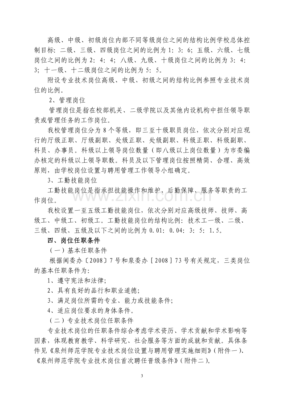 泉州师范学院岗位设置与聘用管理实施方案(试行).doc_第3页