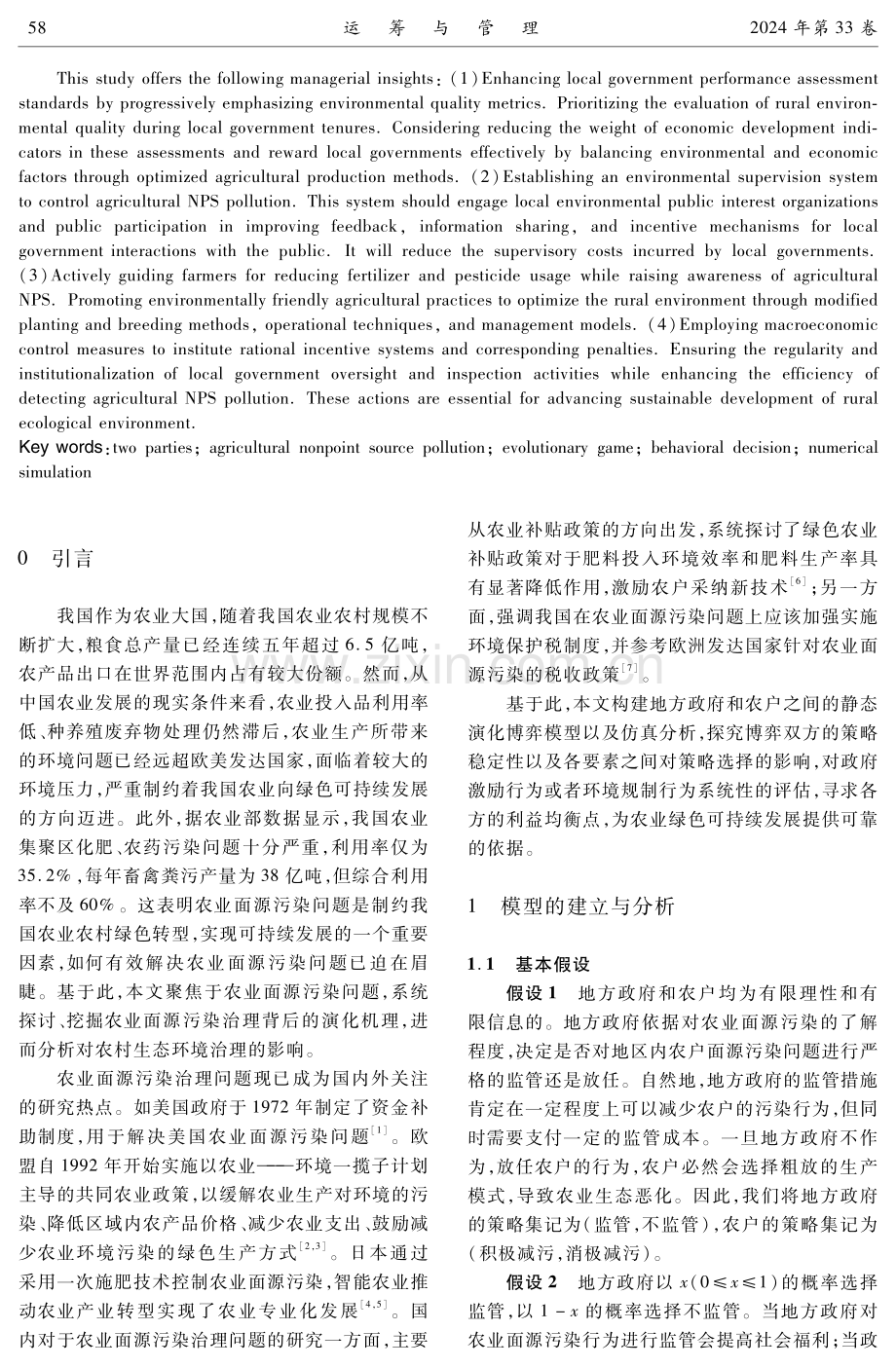 农业面源污染治理行为的演化博弈分析.pdf_第2页