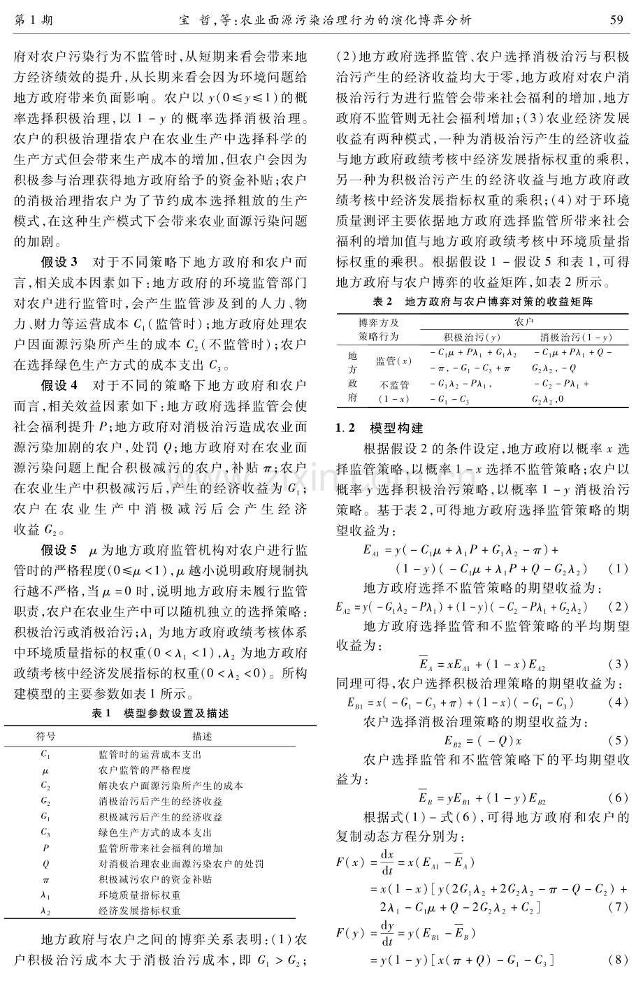 农业面源污染治理行为的演化博弈分析.pdf_第3页