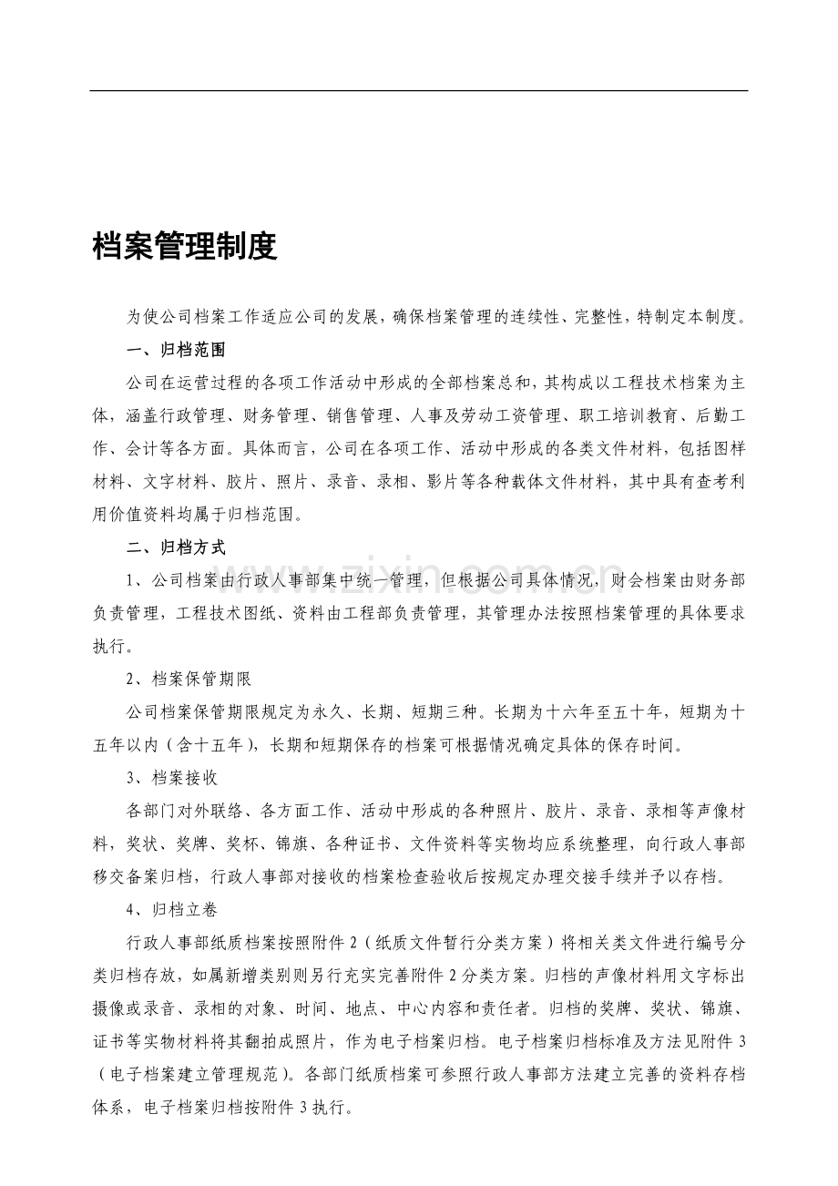 某公司纸质档案管理制度.doc_第1页