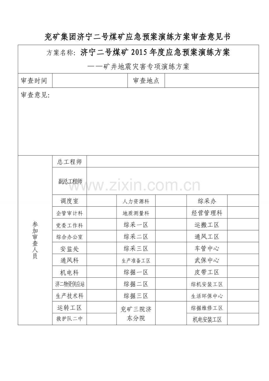 矿井地震灾害专项演练方案.doc_第3页