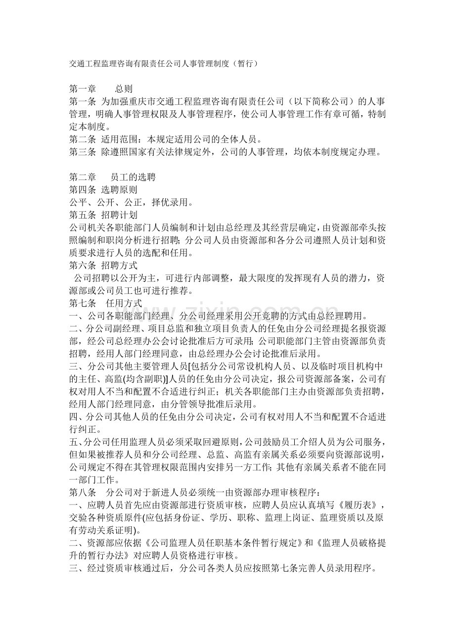 监理咨询有限责任公司人事管理制度.doc_第1页