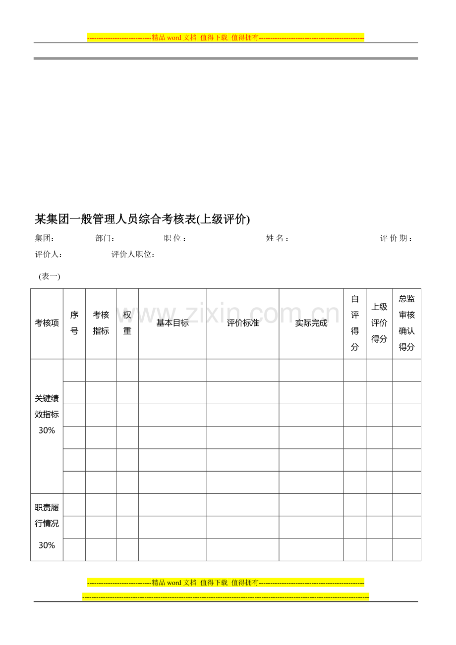 管理人员综合考核表..doc_第1页