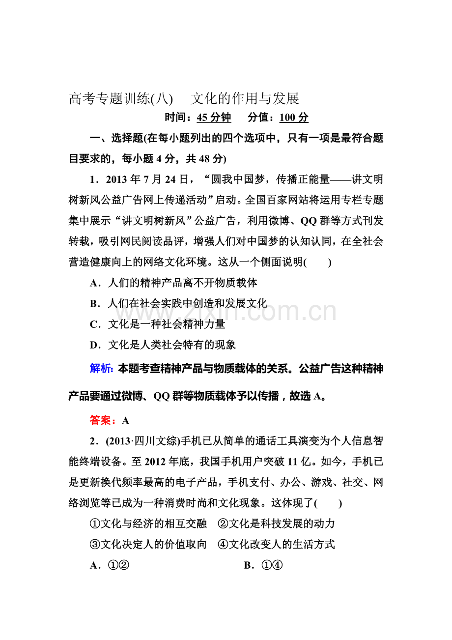 高三政治第一轮课时专题专练42.doc_第1页