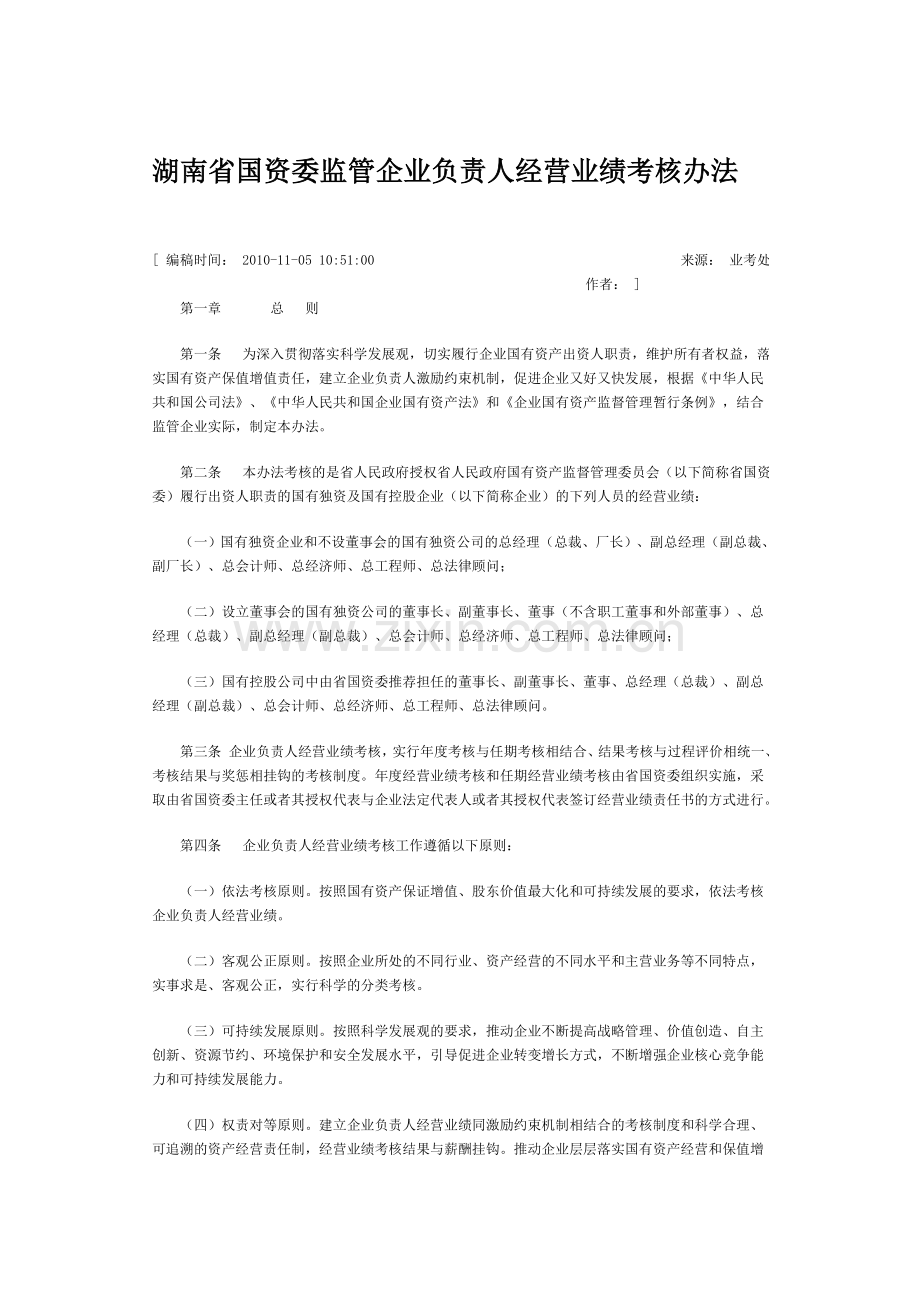 湖南省国资委监管企业负责人经营业绩考核办法..doc_第1页